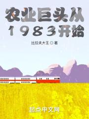 1983年5月初，中原省，河阳县，一辆破旧的乡镇班车正行驶在坑坑洼洼的公路上，公路两边绿油油的麦苗一_农业巨头从1983开始