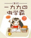 重生一九九四当学霸_重回一九九四做学霸