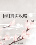 小说《[综]真实攻略》TXT下载_[综]真实攻略