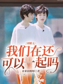 小说《刘耀文：我们在还可以一起吗》TXT下载_刘耀文：我们在还可以一起吗