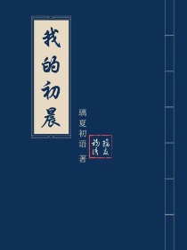 作者初晨的小说全集_我的初晨