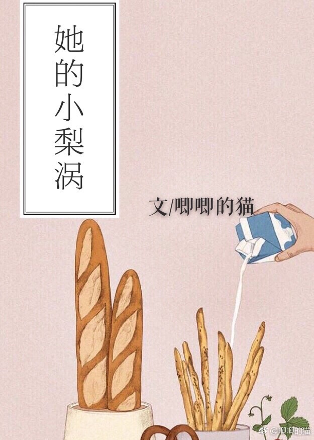 她的小梨涡番外后记_她的小梨涡