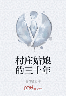 男主女主是杨龙,李芝雅,杨田笙的小说是什么_村庄姑娘的三十年