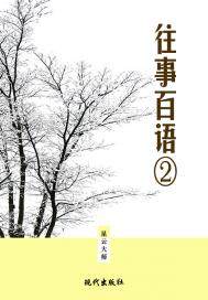 我刚出家时，奉家师志开上人之命到栖霞律学院就读。有一天，教授中文的觉民法师在黑板上写了“以菩提无法直_往事百语②