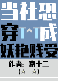 社恐魔尊被迫万人迷_当社恐被迫穿进万人迷文后