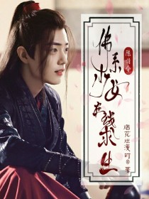 小说《陈情令：佛系少女在线求生》TXT下载_陈情令：佛系少女在线求生