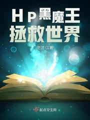 HP黑魔王拯救世界_HP黑魔王拯救世界