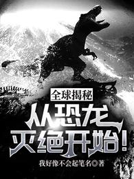 江晨刘建国《全球揭秘：从恐龙灭绝开始！》_全球揭秘：从恐龙灭绝开始！