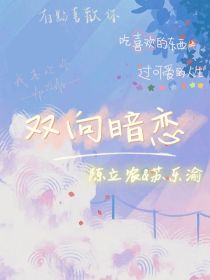小说《陈立农：偷偷的暗恋》TXT下载_陈立农：偷偷的暗恋