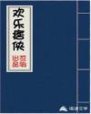 男主女主是独孤,叶南,慕容的小说是什么_欢乐痞侠