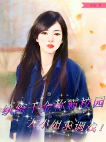 男主女主是顾沛沛,凌梦瑶,慕容的小说是什么_纨绔千金称霸校园：大小姐求调戏！