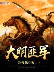 男主女主是刘天宇,杨大柱,杜文辉的小说是什么_大明匪军