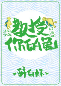 男主女主是纪凡,傅明渊,徐海帆的小说是什么_教授，你的龟！