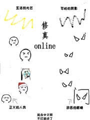 小说《修真online》TXT下载_修真online