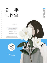 男主女主是闫瑾,肖筱,黎黎的小说是什么_分手工作室