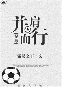 [小说] 《[足球]并肩而行》 作者：霜层之下  文案： 2002年，葡萄牙U21青年队第五次欧青赛登顶，名_[足球]并肩而行