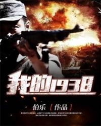 小说《我的1938》TXT百度云_我的1938