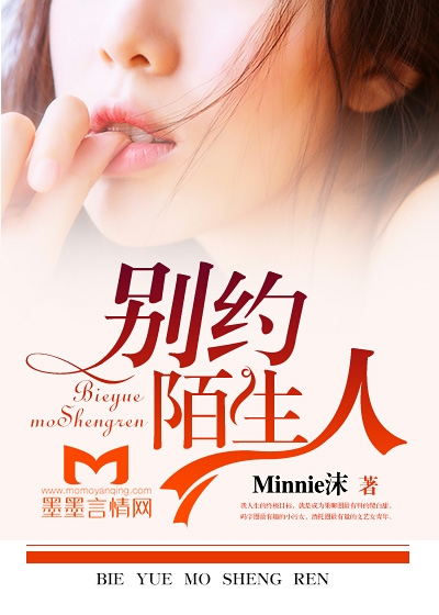 别约陌生人作者:Minnie沫分卷阅读1?《别约陌生人》作者：minnie沫认识“弱水”，既算是蓄谋_别约陌生人