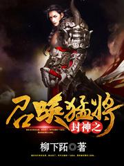 封神之召唤猛将系统_封神之召唤猛将