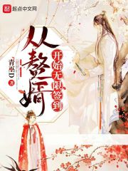 从赞婿开始无限签到_从赘婿开始无限签到