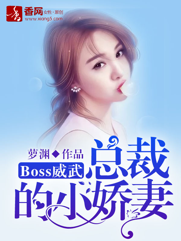 小说《Boss威武:总裁的小娇妻》TXT下载_Boss威武:总裁的小娇妻
