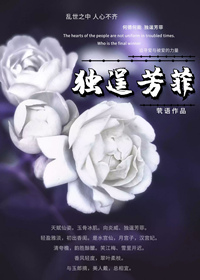 慕容姬音《独逞芳菲》_独逞芳菲