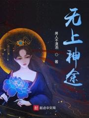 黎苍思思《无上神途》_无上神途