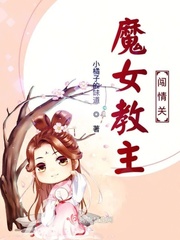 男主女主是苏清,铁烈枫,白鑫的小说是什么_魔女教主闯情关
