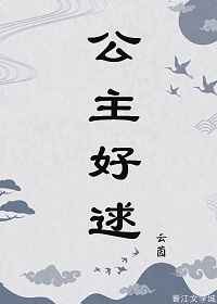 [小说][古装言情]《公主好逑》TXT全集下载（全本） 作者：云茵（晋江VIP完结）  总之，这是一个压抑与_公主好逑