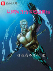 小说《从海贼开始做超级英雄》TXT百度云_从海贼开始做超级英雄