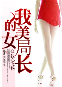 小说《领导爱上我：我的美女局长》TXT下载_领导爱上我：我的美女局长