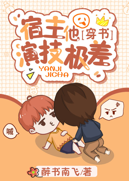 [小说]晋江VIP2020-05-08完结 沙雕小甜饼—— 一个绑定系统的穿越者要攻略某个角色。 但是这个宿_宿主他演技奇差[穿书]