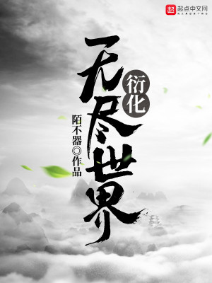 男主女主是陈瑜,刘明辉,赵长生的小说是什么_衍化无尽世界