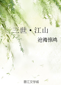 小说《三世·江山》TXT下载_三世·江山