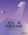 男主女主是靳云青,郭浩,余楠的小说是什么_重复，我的银色项链