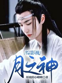 男主女主是江澄,蓝如月,金凌的小说是什么_综影视：月之神