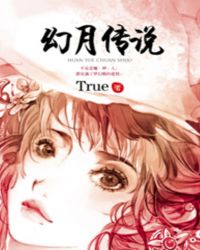 小说《真爱无罪：幻月传说》TXT下载_真爱无罪：幻月传说