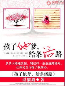 韩立庞云峰《孩子他爹，给条活路》_孩子他爹，给条活路