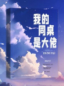 我的同学是大佬漫画免费阅读_我的同桌是大佬—