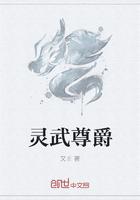 韦莫韦天扬《灵武尊爵》_灵武尊爵