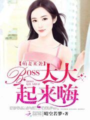 尉迟刘慧《萌妻来袭：BOSS大大，起来嗨》_萌妻来袭：BOSS大大，起来嗨