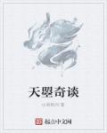 天师奇谈漫画_天曌奇谈