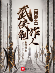男主女主是杨舟,李柏,杨哥的小说是什么_网游之武侠制作人
