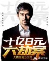 小说《十亿日元大劫案》TXT下载_十亿日元大劫案