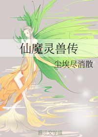 伊云群力《仙魔灵兽传》_仙魔灵兽传