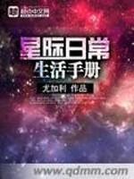 星际日常生活手册博看_星际日常生活手册