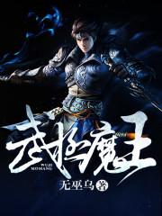 小说《武极魔王》TXT下载_武极魔王