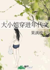 [穿越重生]《大小姐穿进年代文》作者：果满枝头【完结】文案：四肢不勤五谷不分的俞小蓝穿进了一本年代文_大小姐穿进年代文