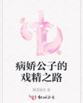 霍青尘李相玉《病娇公子的戏精之路》_病娇公子的戏精之路