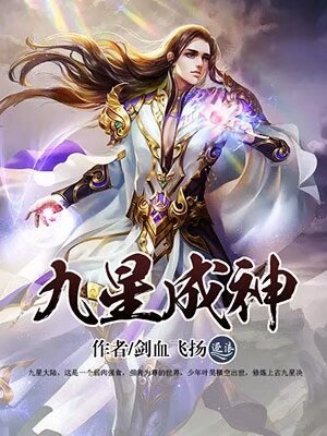 九星成神 小说_九星成神